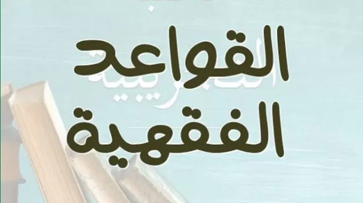 Kaidah-Kaidah Fiqih dan Artinya Dalam Bahasa Indonesia  ((Foto: Genmuslim.id/dok: books-library.net))