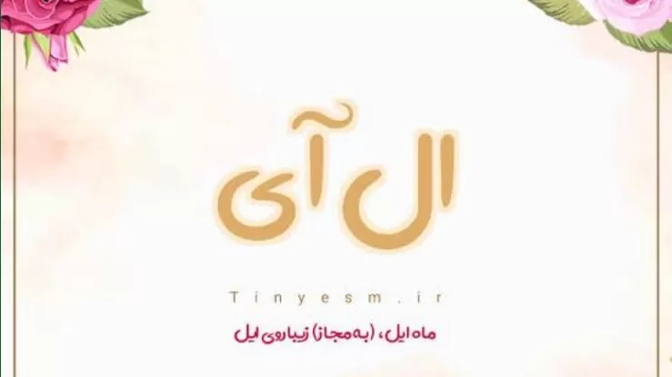 Macam Macam Alif Lam ال Dalam Ilmu Nahwu Beserta Penjelasannya (Foto: GENMUSLIM.id/dok: tinyesm.ir)