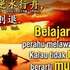 Belajar adalah Seperti Sebuah Perahu Kecil yang Melawan Arus, Kalau Tidak Maju, Berarti Mundur