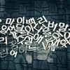 Keren! Begini Cara Cepat Belajar Bahasa Korea, Yuk Simak Tipsnya Sekarang Juga