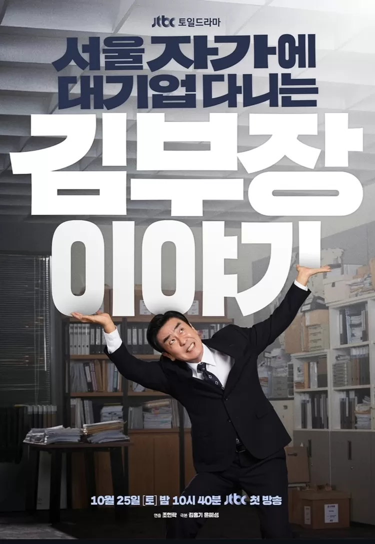 Poster drama akhir pekan terbaru JTBC The Story of Manager Kim