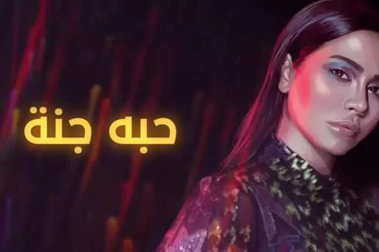 Tampilan Sherine Abdel Manaf dalam lagu Hobbo Gana berikan klarifikasi terkait isu Pro Israel hingga masuk list boikot artis 2024 (tangkaplayar channel Sherine/ youtube.com)